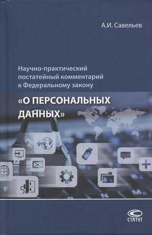 Научно-практический постатейный комментарий к Федеральному закону "О персональных данных"