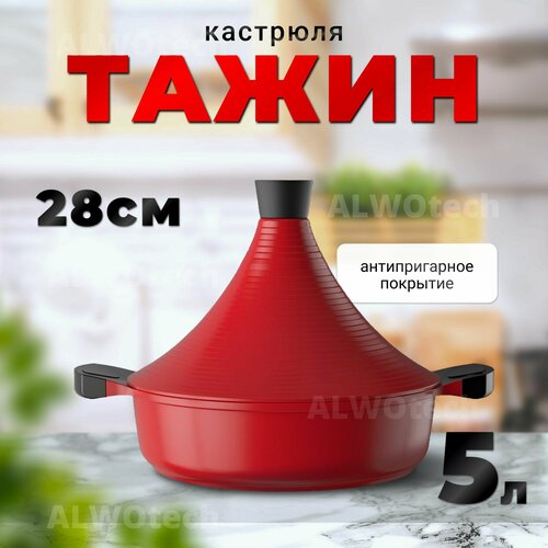 Тажин Macaiiroos USA 28см, вишневый цвет