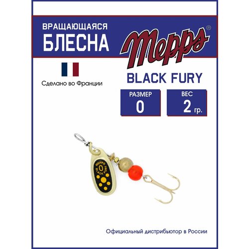 Блесна вращающаяся для рыбалки Mepps BLACK FURY JAUNE OR №0. Приманка на щуку, окуня, форель