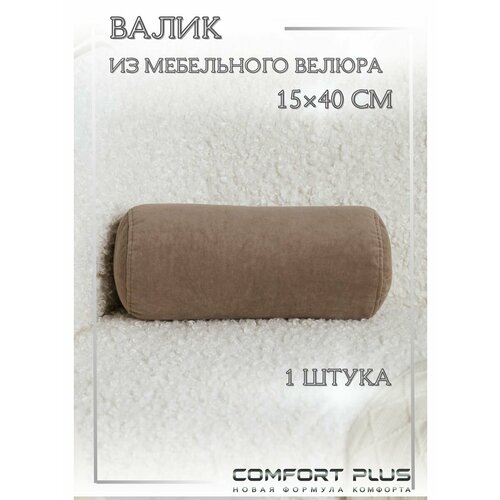 Валик декоративный 15х40 см