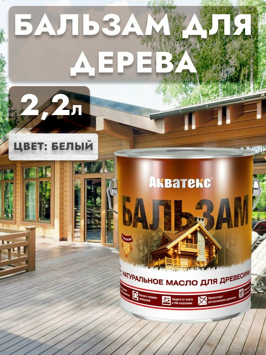 Бальзам-масло для дерева белый Акватекс, 2,2 л