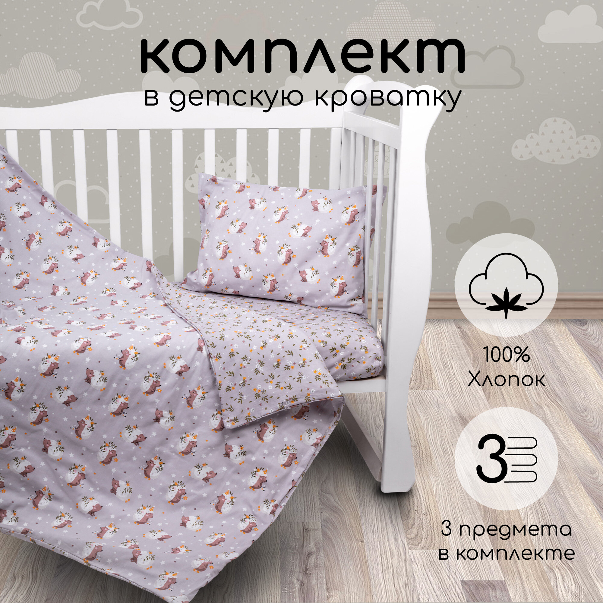 Комплект в кроватку 3 предмета AmaroBaby BABY BOOM Милашка ёжик, серый