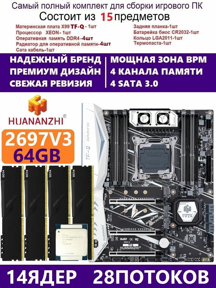 XEON E5-2697v3 +64g Huananzhi TFQ, Комплект Х99 игровой