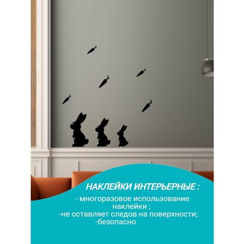 Наклейки интерьерные кролик зайчики