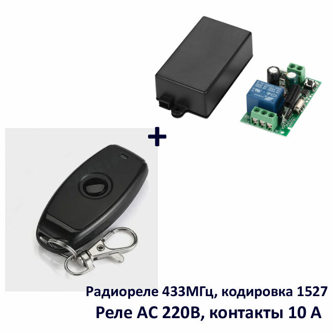 Радиореле AC 220В, 433МГц, 1 канал, 10А, + пульт (1 кнопка) (комплект), DIY