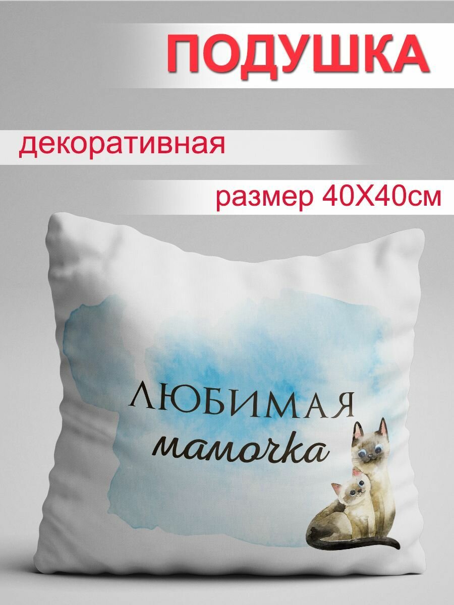 Подушка Любимая мамочка