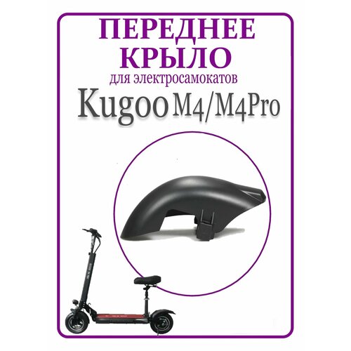 крыло переднее для электросамоката kugoo m4 Крыло переднее для самоката Kugoo M4/M4Pro/MaxSpeed