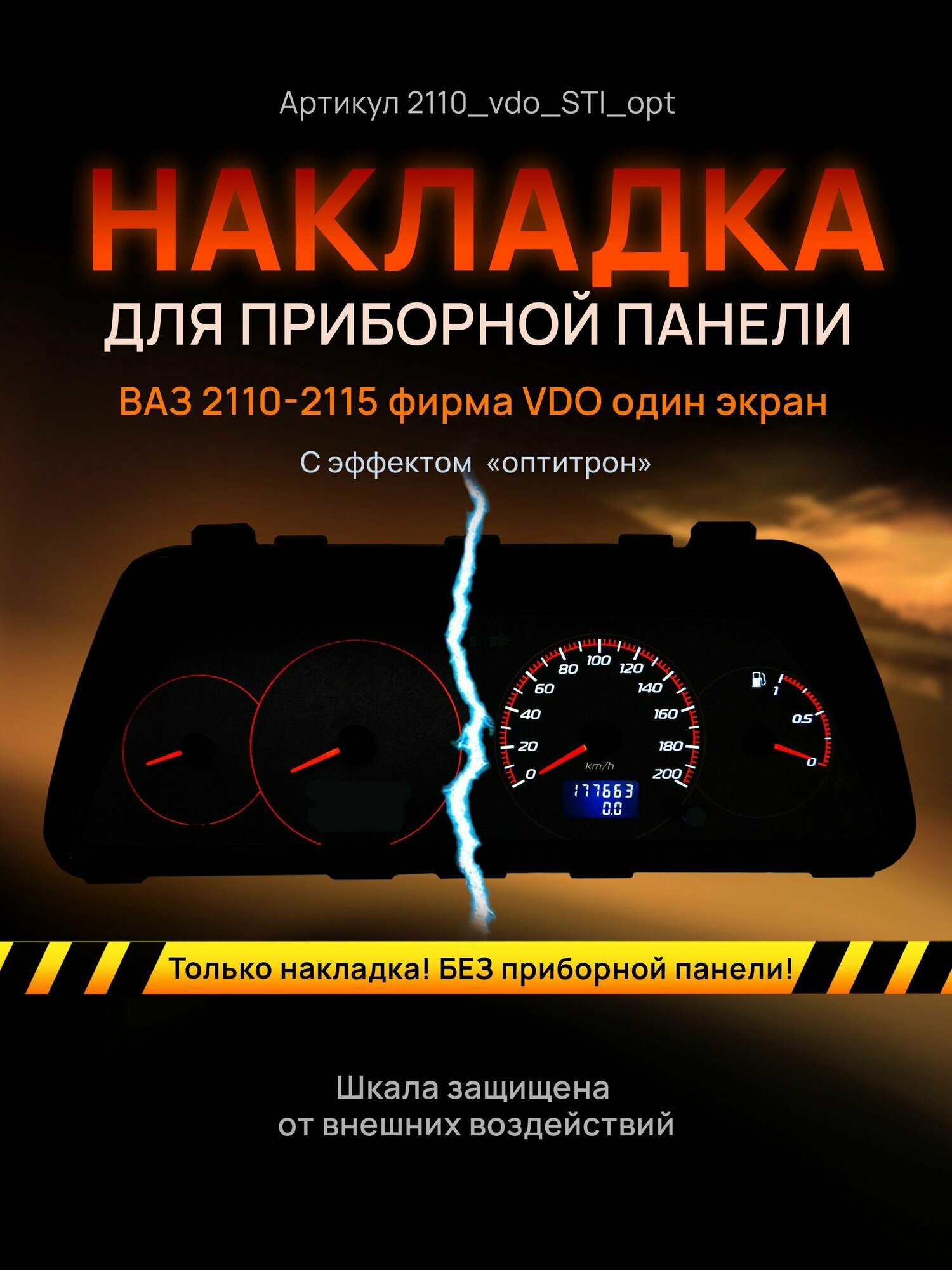 Шкала, накладка на щиток приборов, приборную панель ВАЗ 2110, 2111, 2112, 2113, 2114, 2115, нива VDO