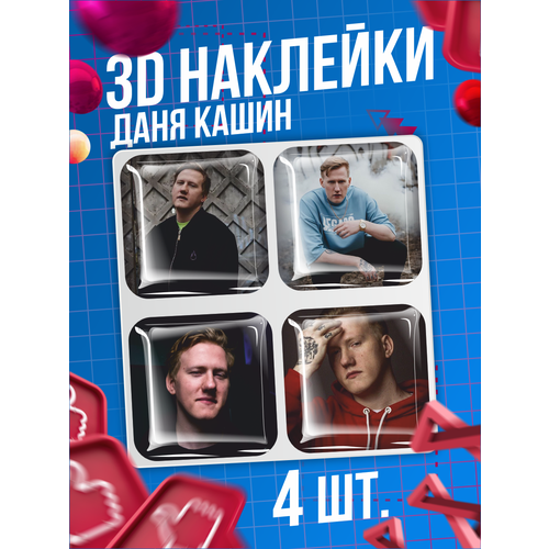 Наклейки на телефон 3D стикеры Даня Кашин