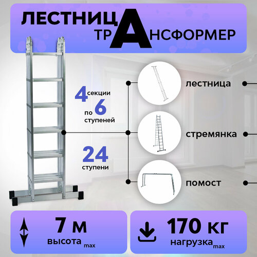 Лестница трансформер стремянка алюминиевая 4х6