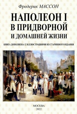 Наполеон I в придворной и домашней жизни