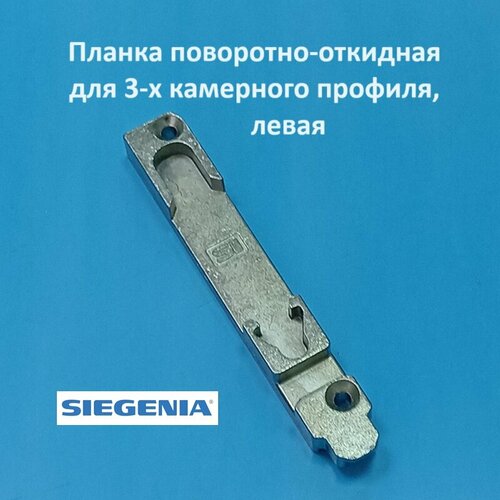 siegenia кве правая 9 мм планка поворотно откидная Siegenia КВЕ левая, 9 мм Планка поворотно-откидная для 3-х камерного профиля