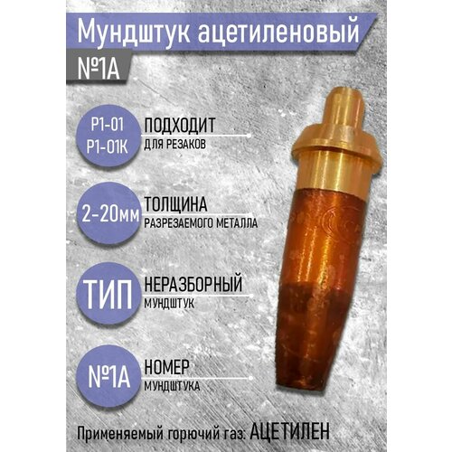 Мундштук ацетиленовый №1А к Р1-А01 с глубинной резки 2-20мм для газовой сварки