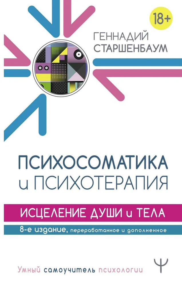 Старшенбаум Г. В. "Психосоматика и психотерапия. Исцеление души и тела. 8-е издание"