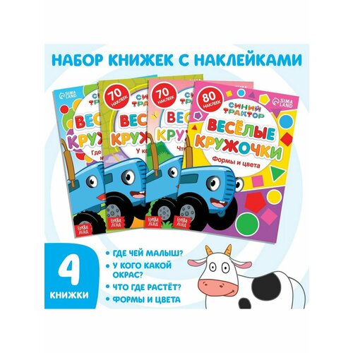Досуг и увлечения детей книги с наклейками весёлые кружочки синий трактор 70 наклеек