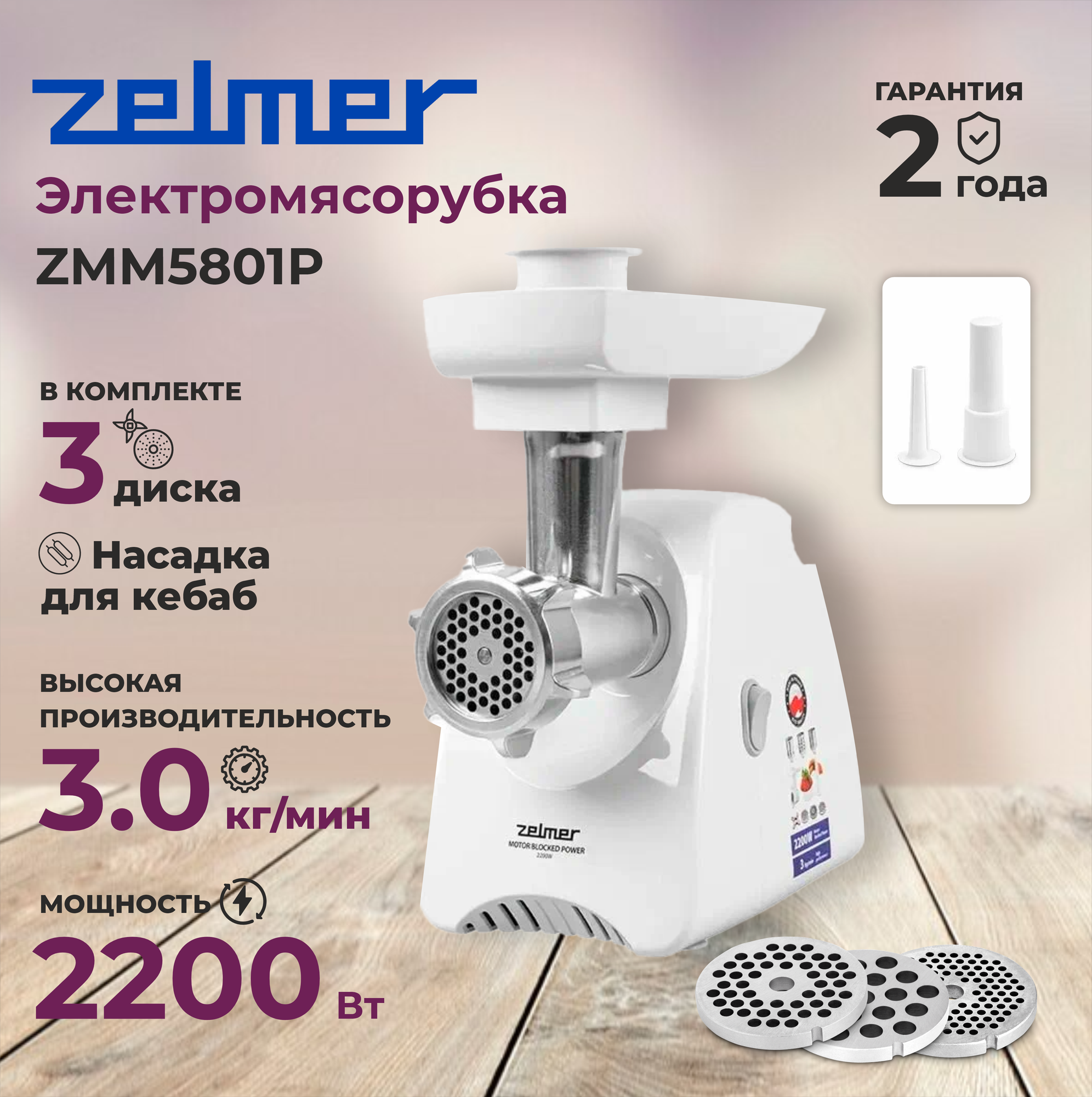 Мясорубка ZELMER ZMM5801B, белая