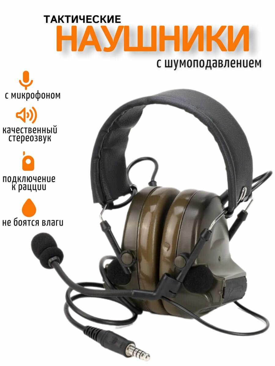 Наушники тактические активные шумоподавляющие военные comtac 2