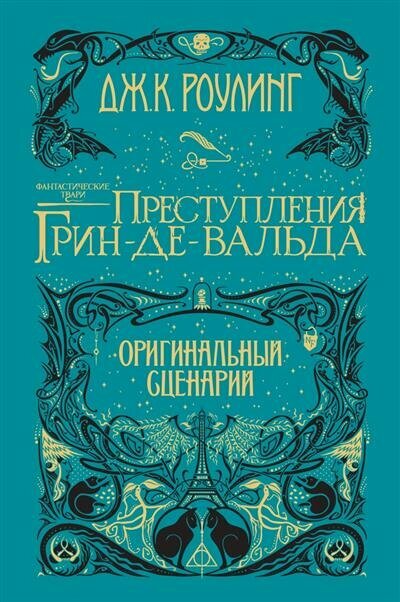 Роулинг Фантастические твари. Преступления Грин-де-Вальда : Оригинальный сценарий