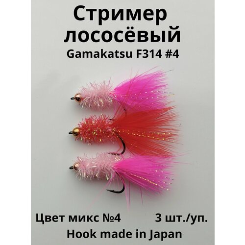 Стример лососевый для рыбалки набор №4 3шт. огруженный на крючке Gamakatsu #4