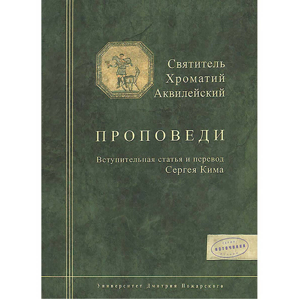 Святитель Хроматий Аквилейский. Проповеди. Вступительная статья и перевод Сергея Кима - фото №4