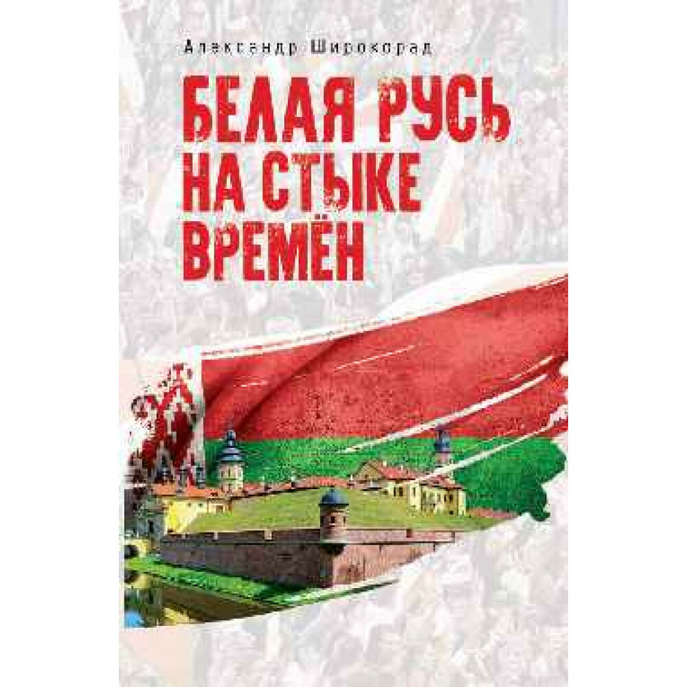 Белая Русь на стыке времён. Широкорад А. Б.