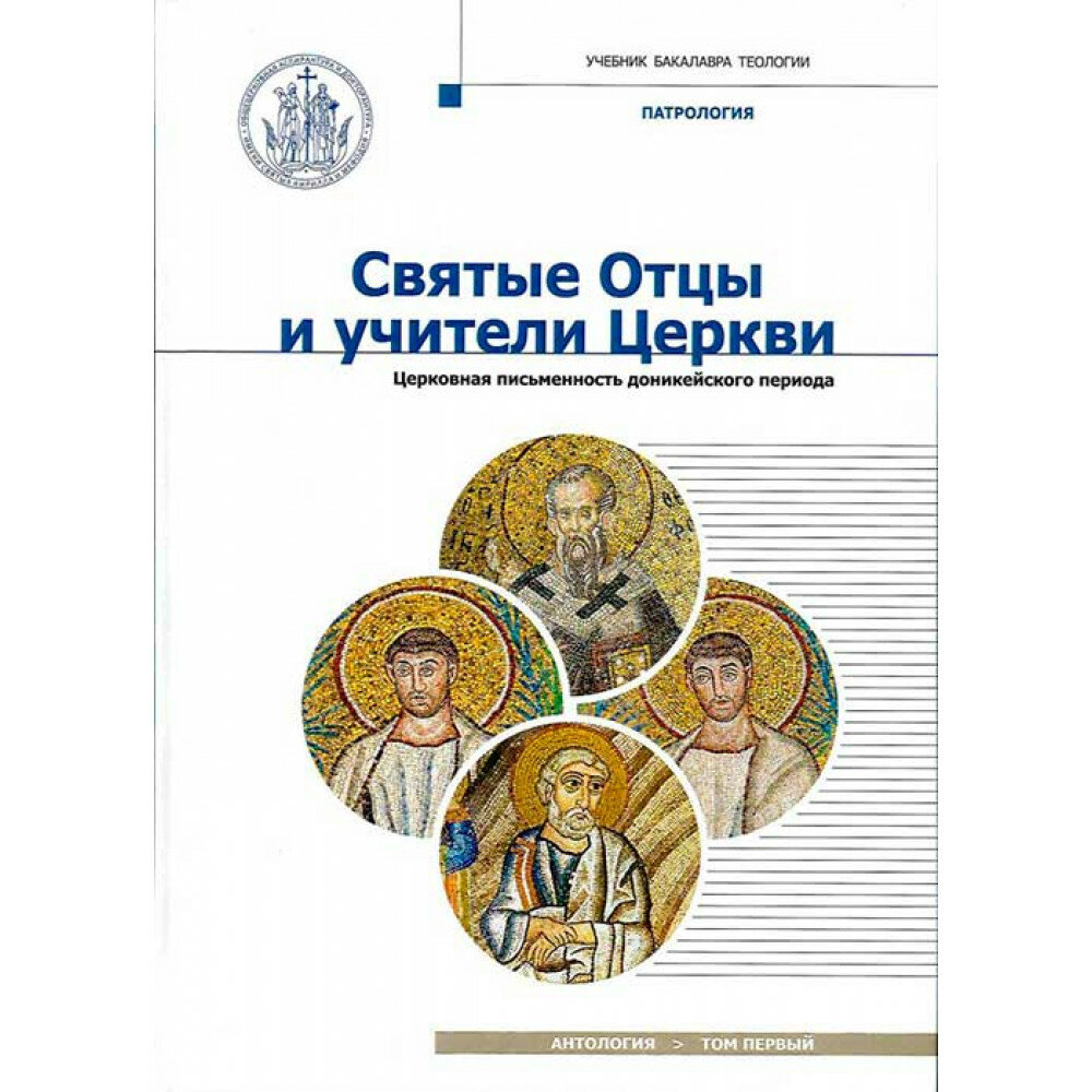 Святые Отцы и учители Церкви. Антология. Том 1. Церковная письменность доникейского периода (I - IV вв.). Учебное пособие по курсу Патрологии для бакалавриата духовных школ - фото №12