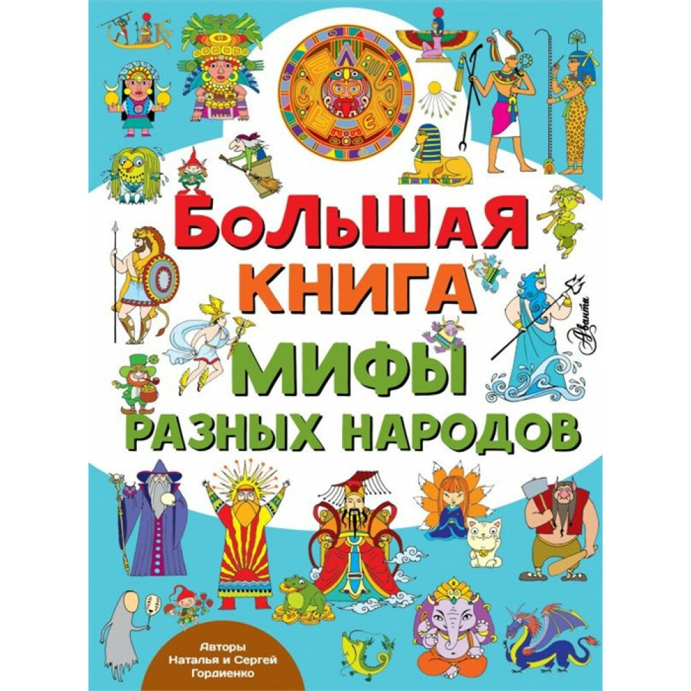 Большая книга. Мифы разных народов. Гордиенко Н. И, Гордиенко С. А.