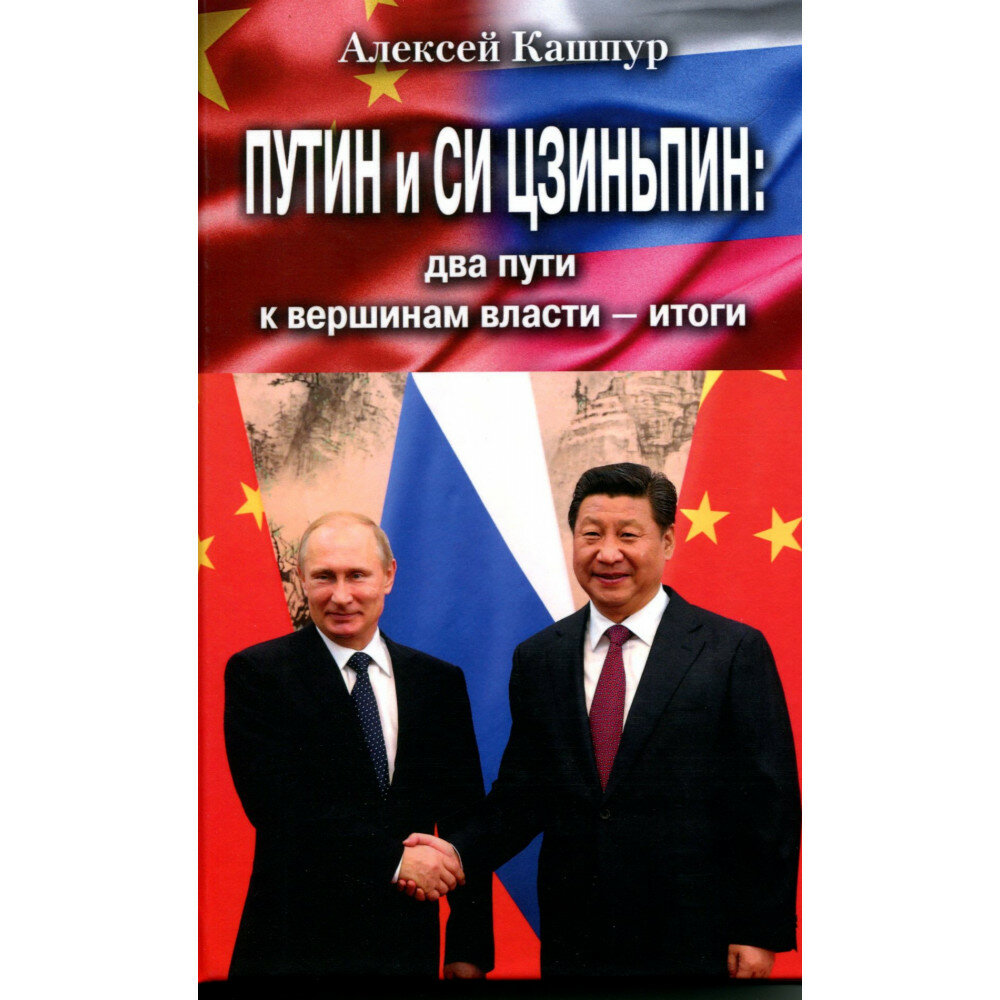Путин и Си Цзиньпин: два пути к вершинам власти - итоги. Кашпур А. Н.