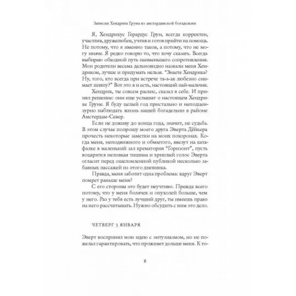 Записки Хендрика Груна из амстердамской богадельни - фото №7