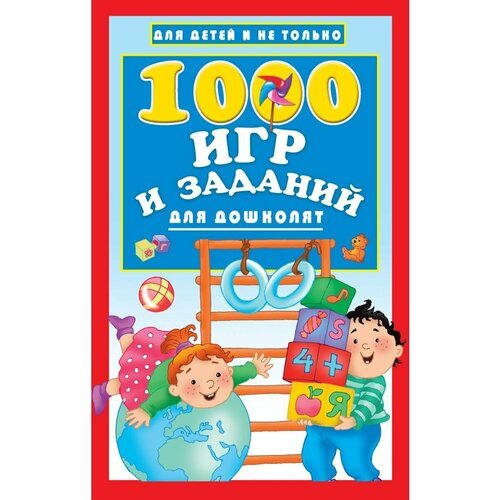 1000 игр и заданий для дошколят скороговорки считалки и игры для развития речи