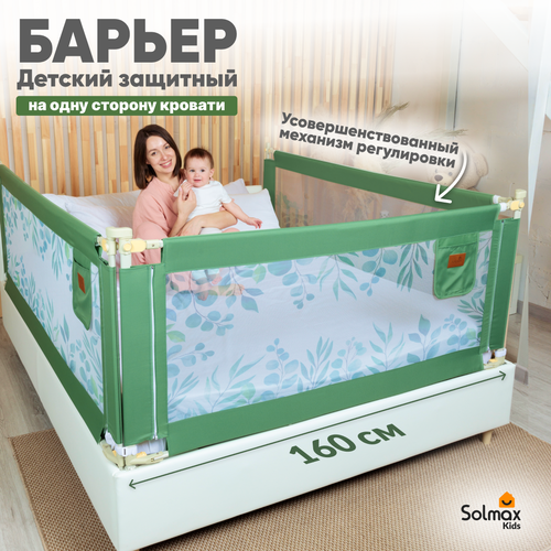 Барьер защитный для кровати от падений, бортик в кроватку для малыша 160 см SOLMAX, зеленый