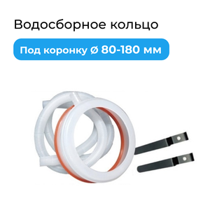 Водосборное кольцо для алмазного сверления D 80-180 мм для коронок мокрорезов (для дрели)