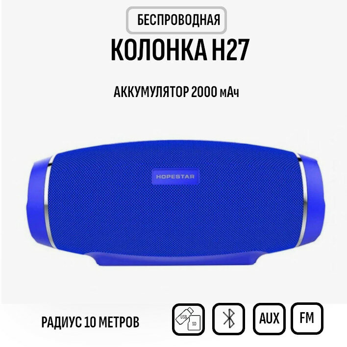 Bluetooth колонка HOPESTAR H27 синий