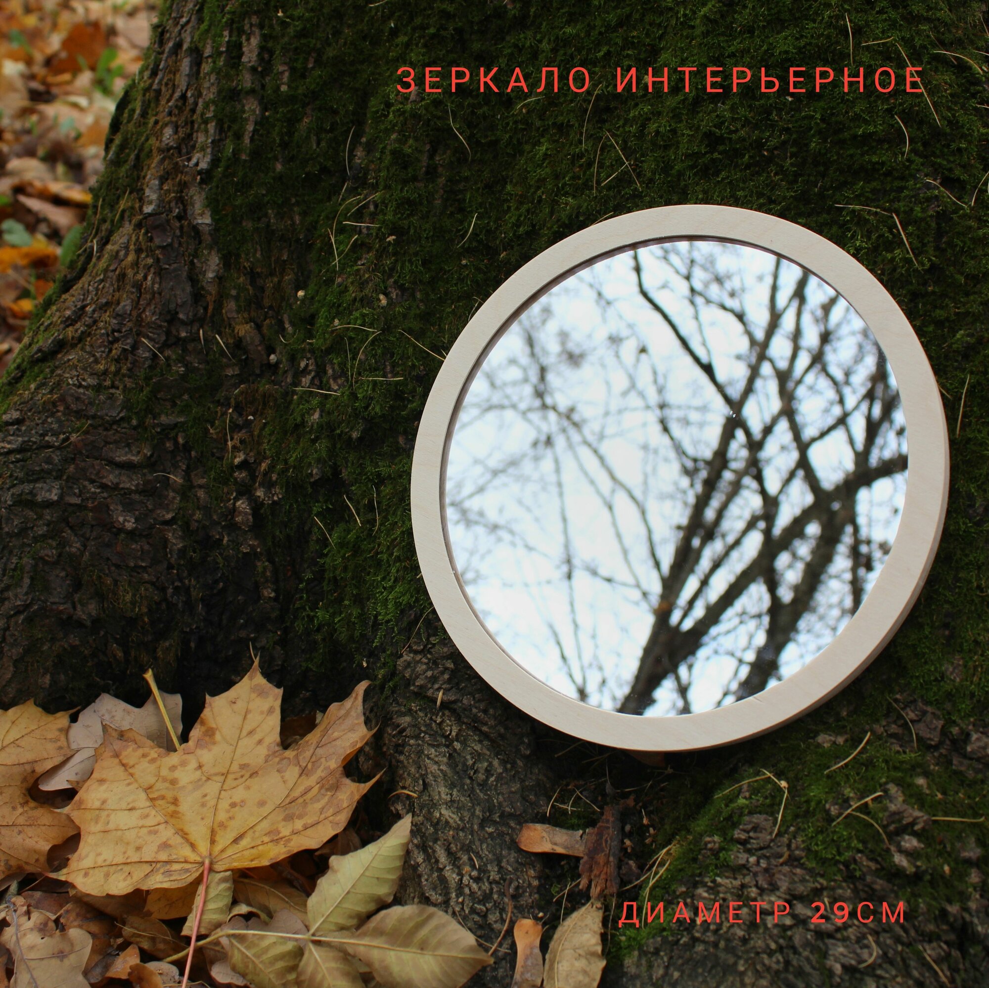 фото Зеркало круглое 25 см, деревянная рама под покраску