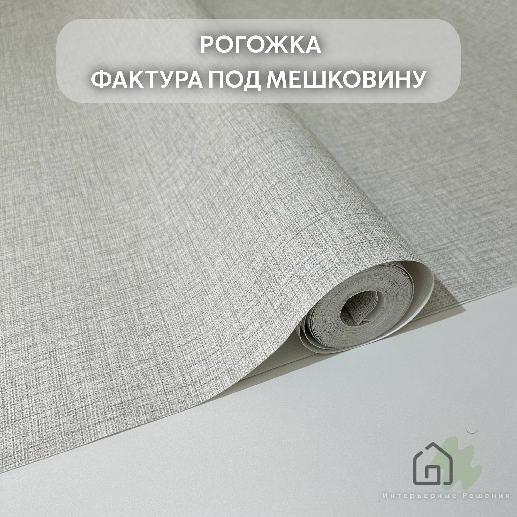 фото Обои рогожка с фактурой под мешковину, виниловые на флизелиновой основе горячего тиснения, метровые плотные, 1,06 м на 10,05 м