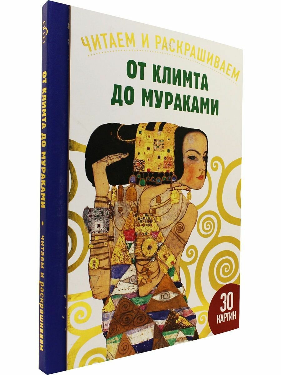 От Климта до Мураками. 30 картин. Читаем и раскрашиваем - фото №12