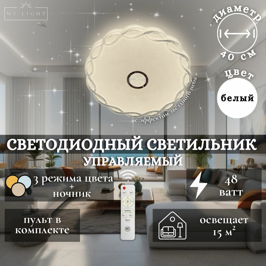 Потолочная светодиодная люстра My Light, 48W, круглая, белая, с пультом управления, для всех видов потолков, светильник 1945-400 CL LED, потолочный LED светильник