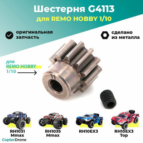 Ведущая шестерня 13T для Remo Hobby MMAX, EX3 1/10 - G4113 / для моделей RH1031/1035 и 10EX3 ведущая шестерня 13t шаг 0 8 hi11183