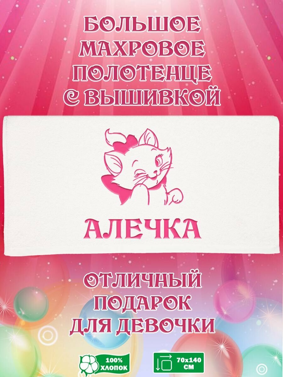 Полотенце банное, махровое, подарочное, с кошечкой Мари и именем Алечка
