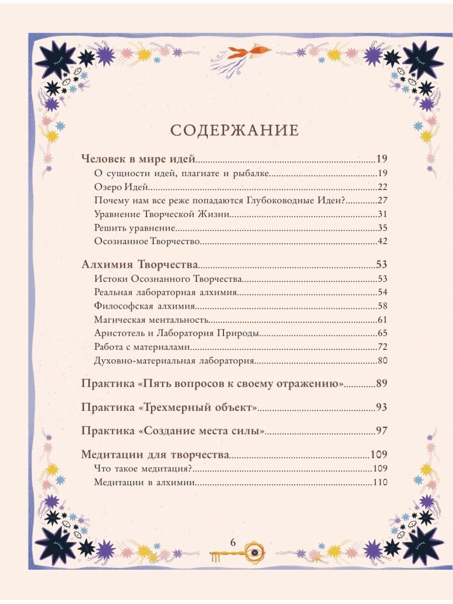 Алхимическое воображение. Как открыть в себе внутреннего художника - фото №16