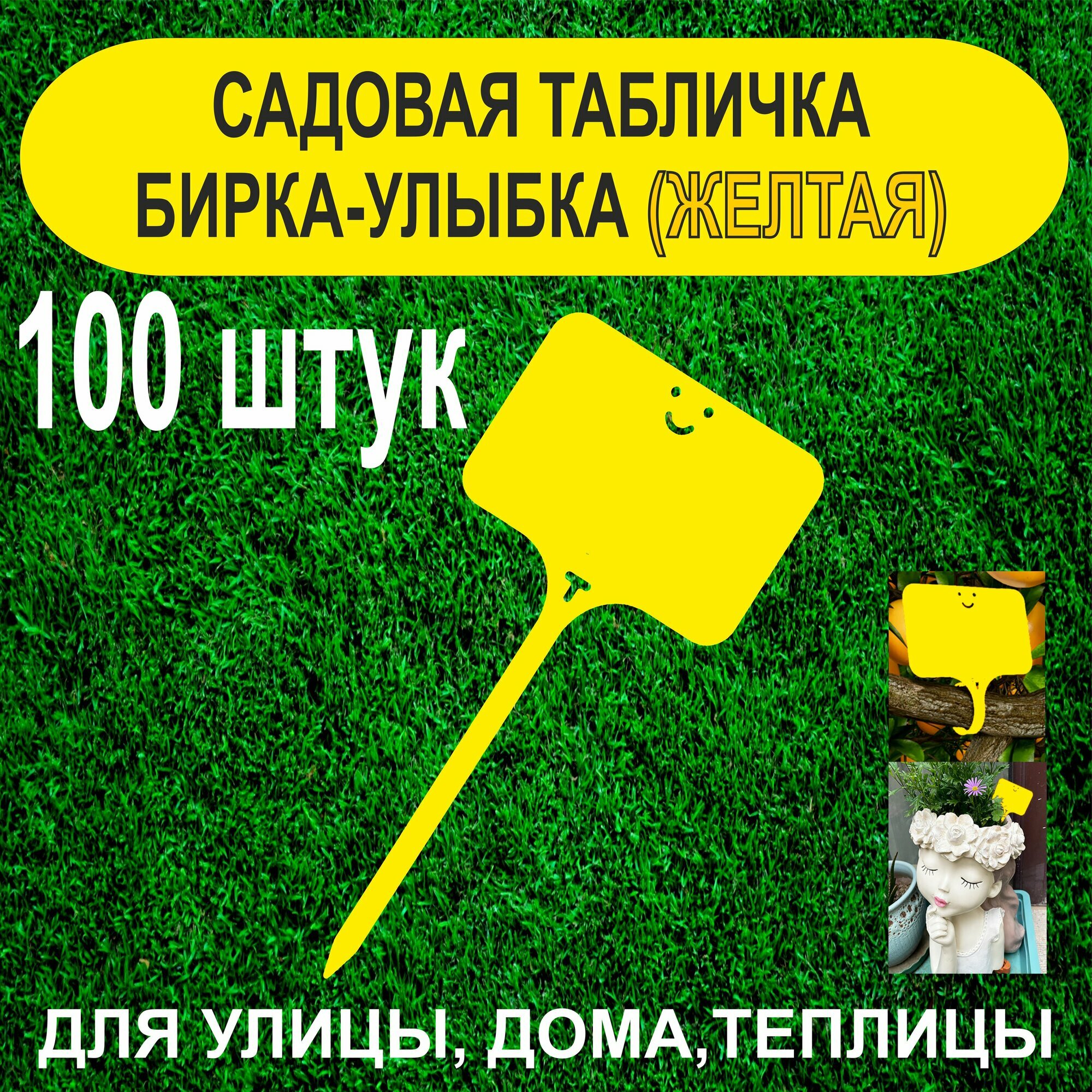 Садовая бирка - улыбка. Табличка для растений. 100 штук (Желтая)