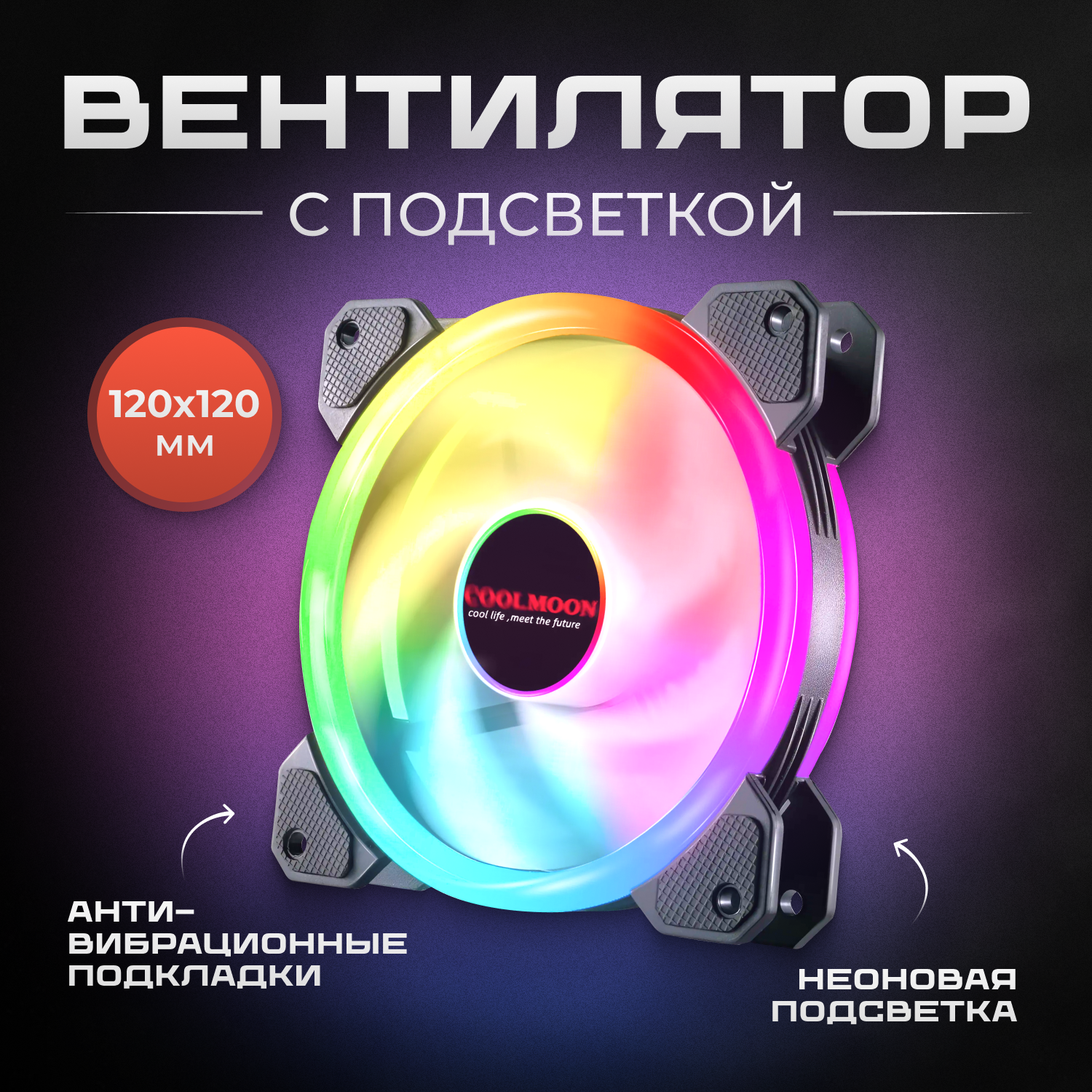 Вентилятор COOLMOON для ПК c подсветкой RGB, кулер 120x120x25 система охлаждения корпуса/процессора компьютера без контроллера бесшумный провод 50см