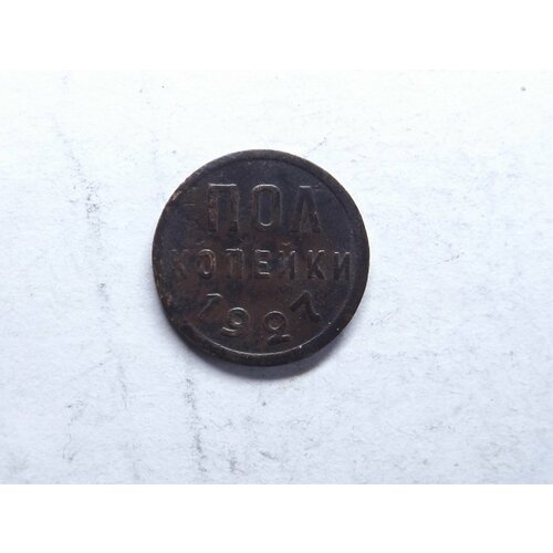 Полкопейки 1927 1927 монета ссср 1927 год ½ копейки полкопейки медь vf