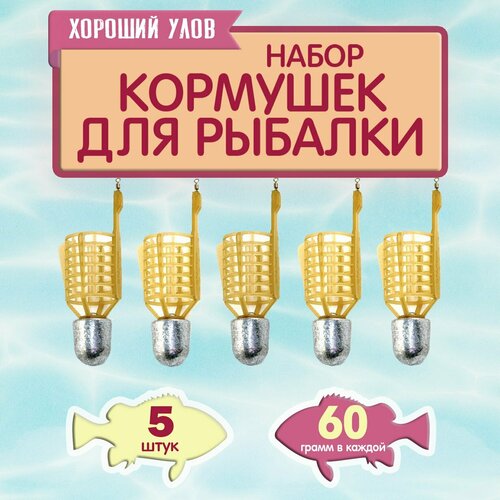 Набор рыболовных кормушек Пуля, кормушка фидерная снасть для рыбалки, уп. 5 шт, вес 60 гр.