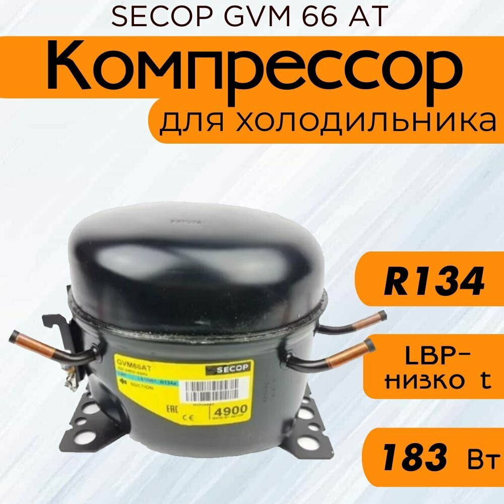 Компрессор SECOP GVM 66 АT (R134, 183 Вт при -23.3С)