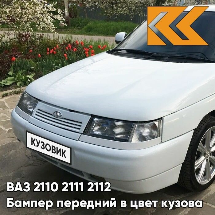 Бампер передний в цвет кузова ВАЗ 2110 2111 2112 240 - Белое облако - Белый