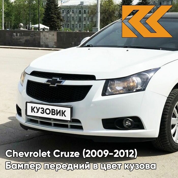 Бампер передний в цвет кузова Chevrolet Cruze Шевроле Круз (2009-2012) GAN - Серебристый
