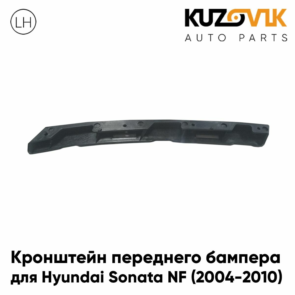 Кронштейн переднего бампера левый Hyundai Sonata NF (2004-2010)