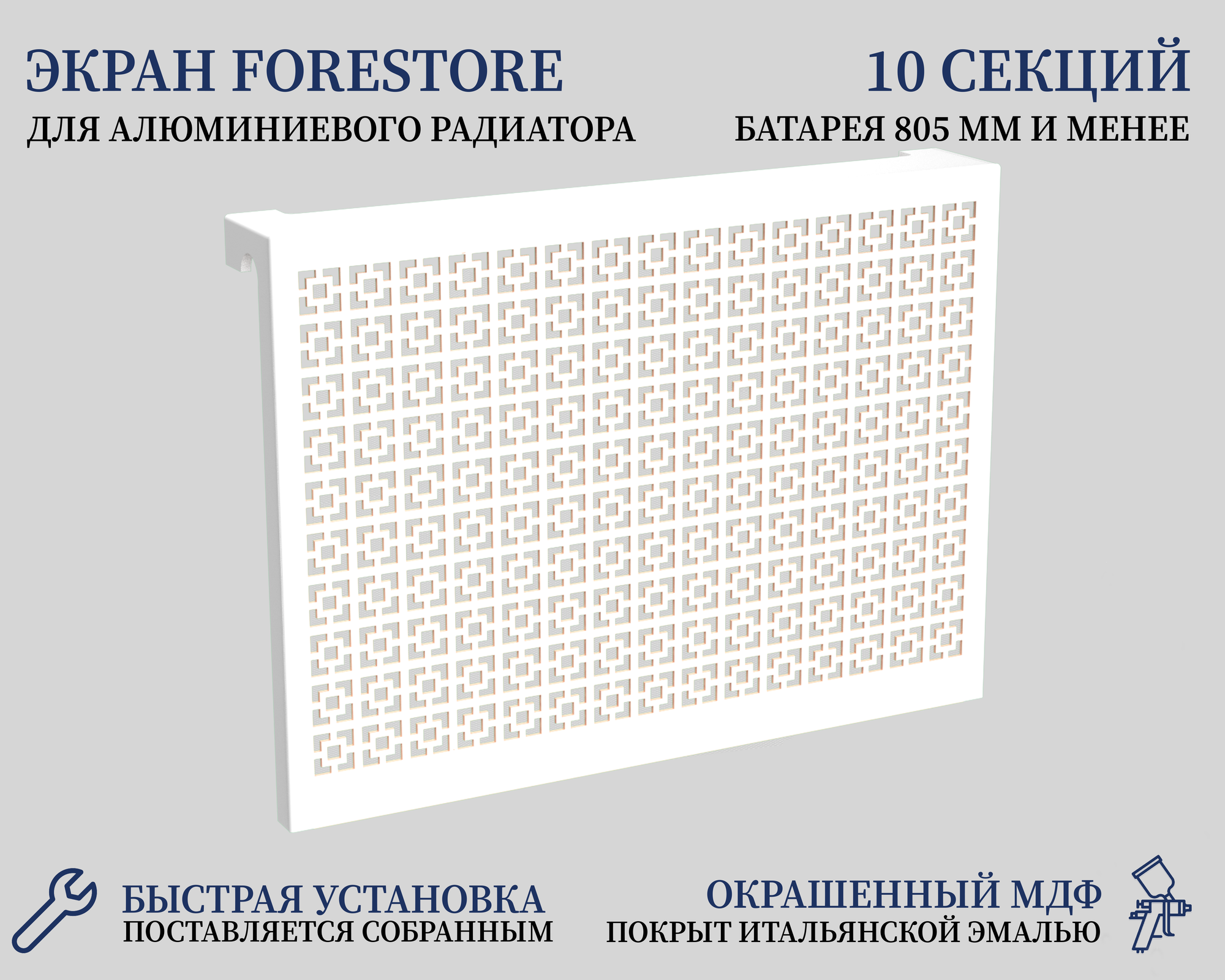 Навесной экран Forestore для чугунных батарей