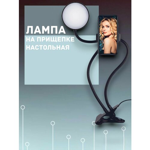 Лампа настольная светодиодная для селфи на прищепке черная 1150₽